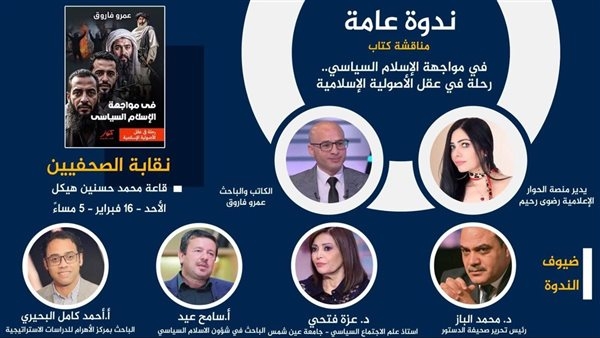 الأحد.. نقابة الصحفيين تستضيف مناقشة كتاب "في مواجهة الإسلام السياسي" لـ عمرو فاروق