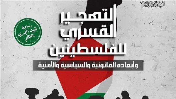 البيت المحمدي للتصوف ينظم ندوة عن التهجير القسري للفلسطينين.. غدًا