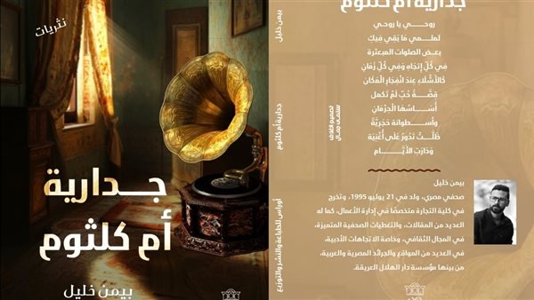 "جدارية أم كلثوم" لـ بيمن خليل.. يعبر عن الروح المنقسمة والإنسان الثائر