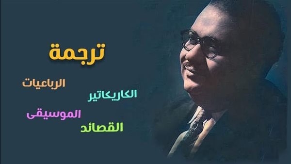 بحضور أسرته.. القومي للترجمة يحتفي بـ"عمنا صلاح جاهين"