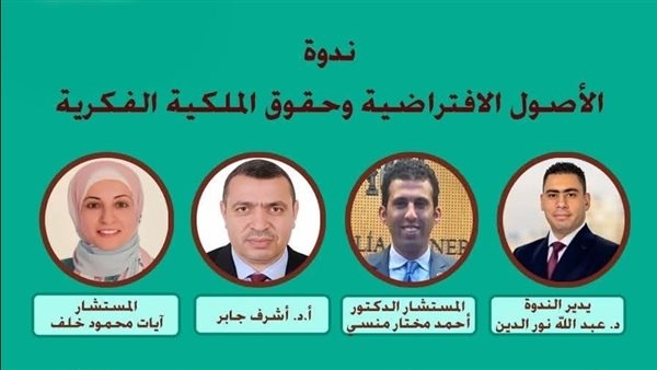 غدا.. "الأصول الافتراضية وحقوق الملكية الفكرية" على مائدة "الأعلى للثقافة"