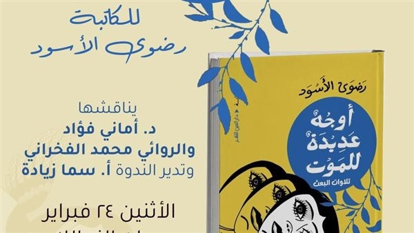 مناقشة رواية "أوجه عديدة للموت" بمكتبة ديوان.. الإثنين المقبل