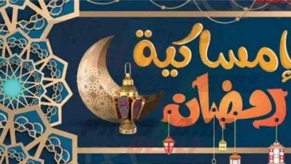 إمساكية رمضان 2025 في محافظة كفر الشيخ