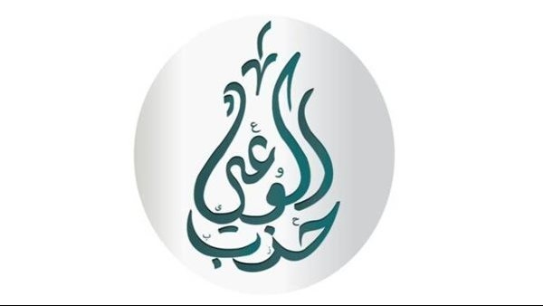 حزب الوعي: نلعب دورًا مهمًا في توعية المواطنين بأهمية المشاركة بالانتخابات