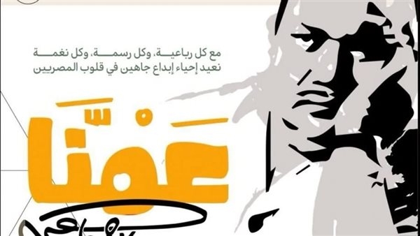 احتفالية كبرى بـ"عمنا صلاح جاهين".. ووزير الثقافة: ترك بصمة لا تُمحى
