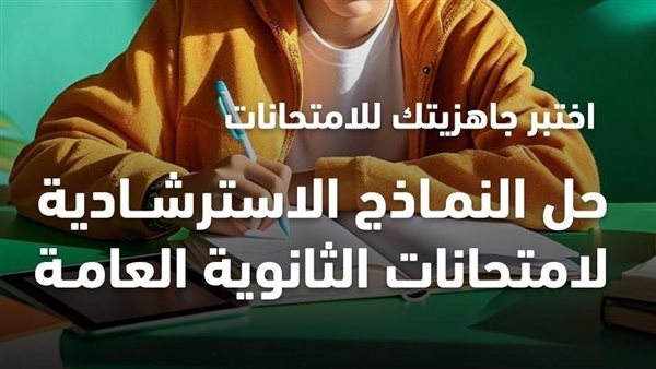 النماذج الاسترشادية للصف الثالث الثانوي 2025: كل ما تحتاج معرفته للامتحانات النهائية