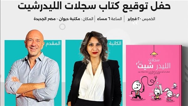الخميس.. سالي العقاد تناقش "سجلات الليدر شيت" بمكتبة ديون مصر الجديدة