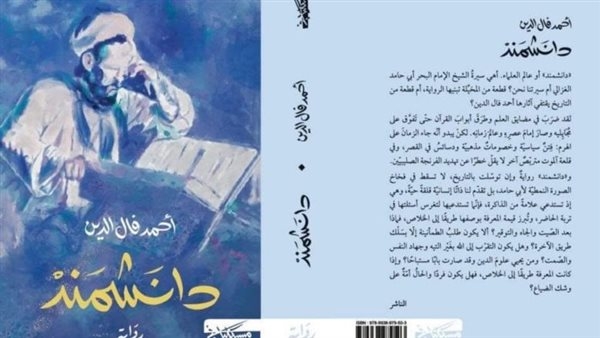 "دانشمند".. رواية تبحث في رمزية رحلة الغزالي بحثًا عن المعرفة