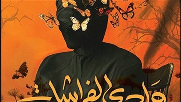 "وادى الفراشات".. موظف الأرشيف الذى وجد نفسه غارقًا في أتون المقابر