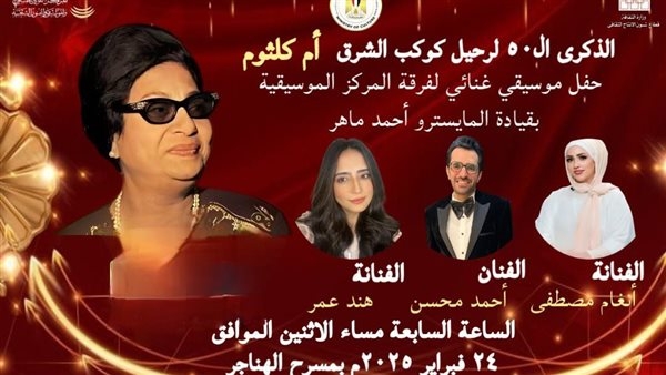 الاثنين.. وزارة الثقافة تحتفي بكوكب الشرق أم كلثوم بمسرح الهناجر