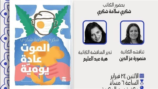 حفل توقيع ومناقشة رواية "الموت عادة يومية" للكاتب شكري سلامة.. الإثنين