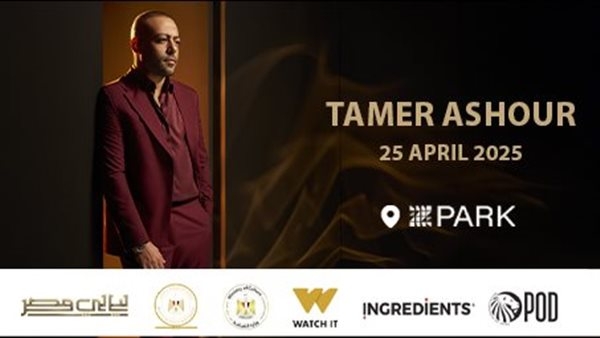 ضمن "ليالى مصر".. تامر عاشور يحيى حفلًا غنائيًا 25 أبريل