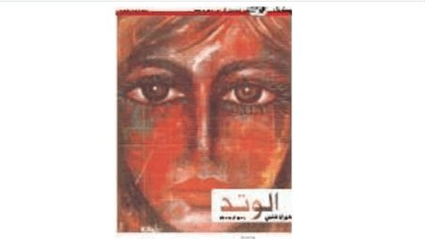"الوتد" رواية خيري شلبي عن فاطمة تعلبة وعامود الخيمة