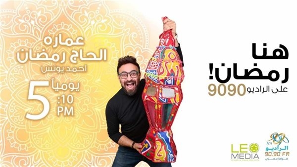 عمارة الحاج رمضان.. أحمد يونس يعود بقصص وحكايات من سيوة في رمضان