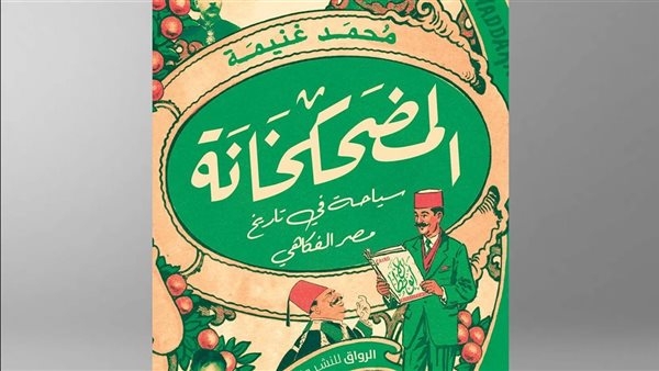 محمد غنيمة عن "المضحكخانة": محاولة لفتح مشروع بحثي عن جذور الفكاهة المصرية