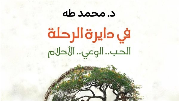 محمد طه عن "فى دايرة الرحلة": أكتب كأن القارئ يجلس بجانبى