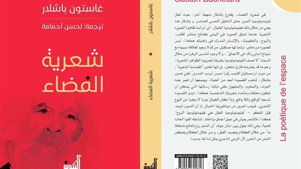 صدور النسخة العربية لكتاب "شعرية الفضاء" لـ جاستون باشلار