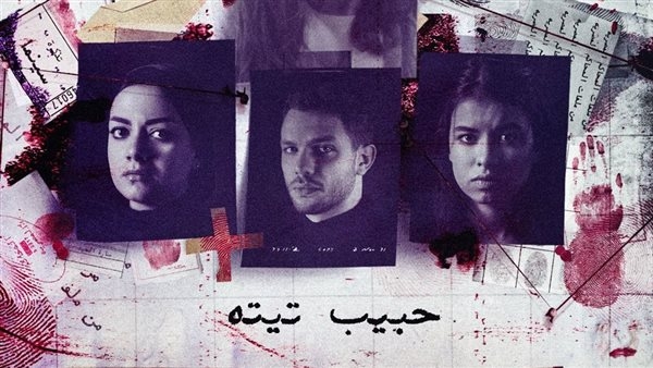 مواعيد عرض حلقة "حبيبة تيتا" من مسلسل "ساعته وتاريخه"