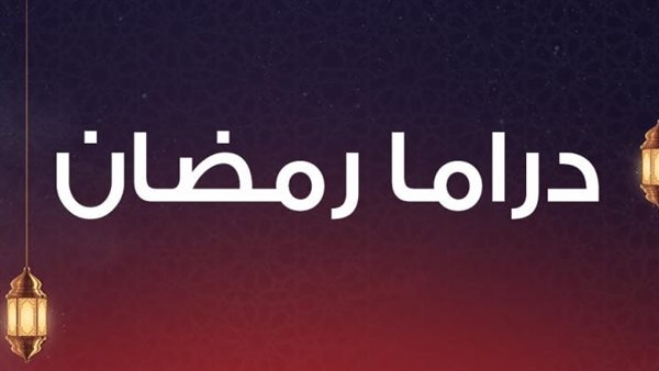 عضو الأعلى للإعلام: دراما رمضان متنوعة وتلبى جميع الأذواق