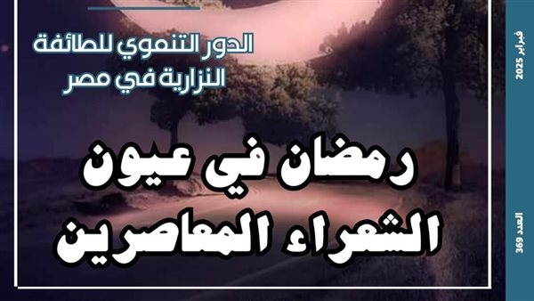 رمضان فى عيون الشعراء بالعدد الجديد من مجلة "مصر المحروسة"