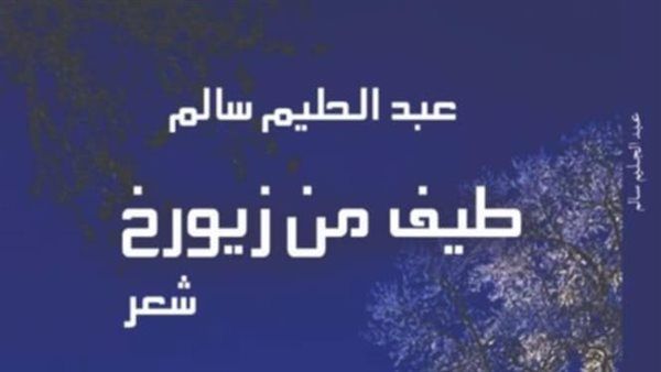 صدور الطبعة الثانية من ديوان "طيف من زيورخ" عن دار المعارف
