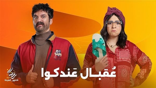 إيمي سمير غانم ما بين فواكه وبطة.. ملخص أول 5 حلقات من مسلسل "عقبال عندكوا"