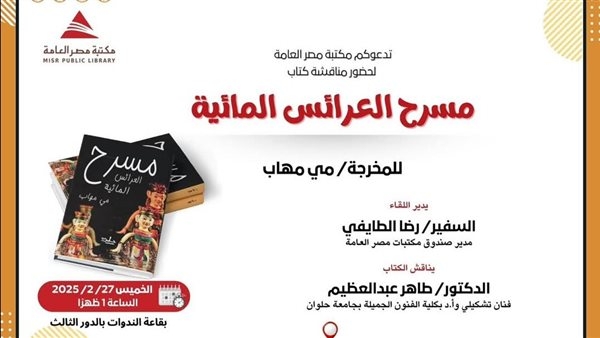 مناقشة كتاب 'مسرح العرائس المائية" بمكتبة مصر العامة