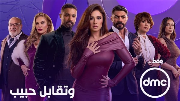 عدد الحلقات ومواعيد العرض.. قائمة مسلسلات رمضان 2025 على قنوات DMC وDMC Drama