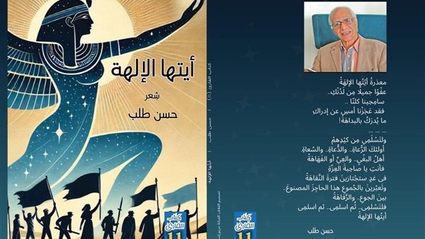 "أيتها الإلهة" أحدث دواوين الشاعر حسن طلب عن سلسلة "كتاب القارئ"