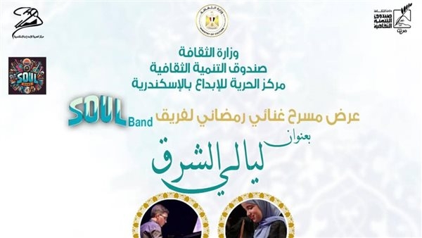 ليالي الشرق.. مسرح غنائي لفريق الروح soul Band