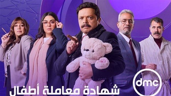 مواعيد عرض مسلسل شهادة معاملة أطفال على DMC