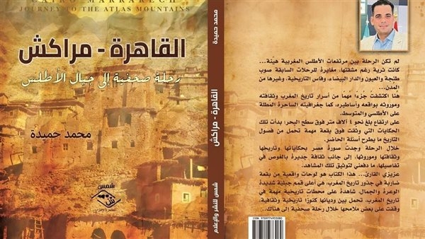 "القاهرة - مراكش".. رحلة صحفية إلى جبال الأطلس لـ محمد حميدة