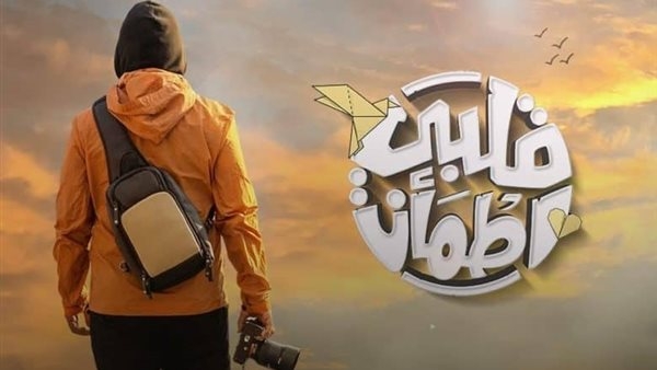 موعد عرض قلبي اطمأن الموسم الثامن 2025