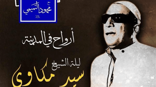اليوم.. أمسية "الأرض بتتكلم عربى" ضمن سلسلة "أرواح فى المدينة" بدار الأوبرا