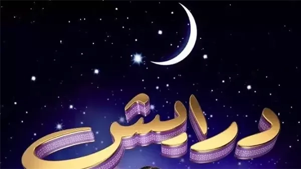 طريقة الاشتراك في مسابقة درايش 2 للفوز بهدايا بالملايين في رمضان 2025