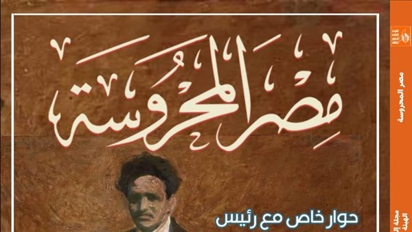 سيد درويش وحكاية النشيد الوطني في العدد الجديد من مجلة "مصر المحروسة"