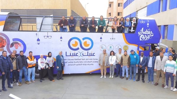 صناع الخير عضو التحالف الوطني تطلق أوتوبيس "عنيك في عينينا" للحد من العمى