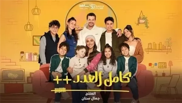 موعد عرض الحلقة الأخيرة من مسلسل كامل العدد ++ عبر قناة ON