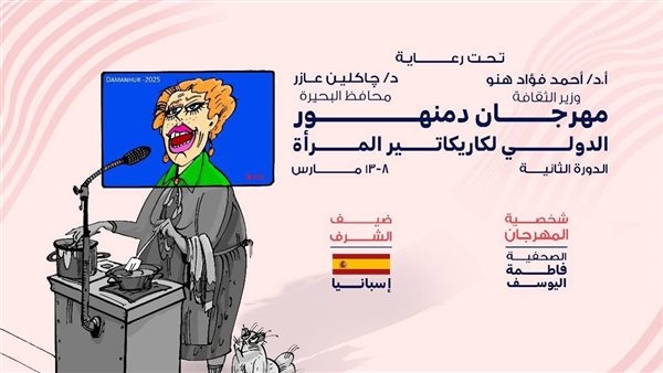 اليوم.. افتتاح الدورة الثانية من مهرجان دمنهور الدولي لـ كاريكاتير المرأة