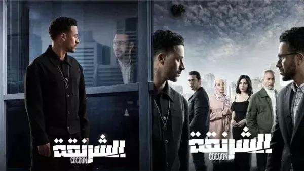 موعد إعادة عرض الحلقة التاسعة من مسلسل الشرنقة