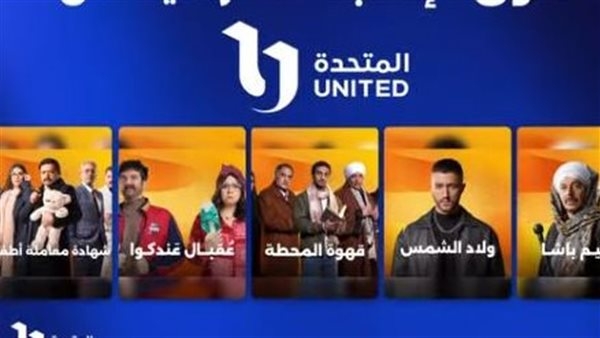 نقاد لـ"الدستور": دراما المتحدة الرمضانية صراع فكري وأحداث تعكس تحولات مجتمعنا