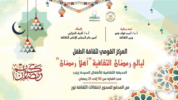 القومى لثقافة الطفل يفتتح ليالى "أهلا رمضان".. الليلة