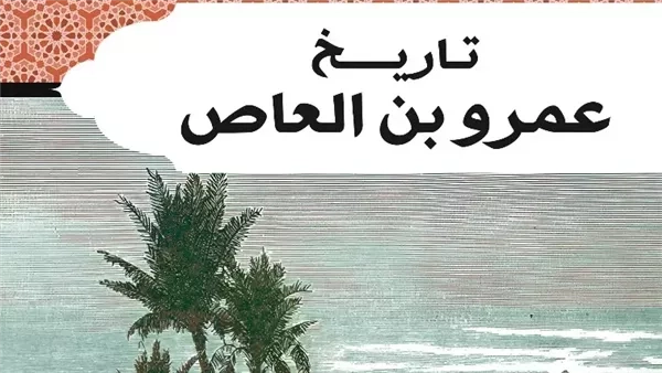 "تاريخ عمرو بن العاص" إصدار جديد عن الدار المصرية اللبنانية
