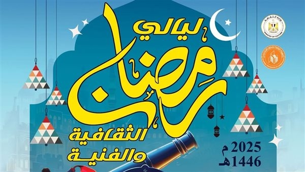 أمسيات رمضانية اليوم الثلاثاء بقطاعات وزارة الثقافة