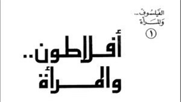 "أفلاطون والمرأة".. كتاب يكشف معنى الحب الأفلاطوني