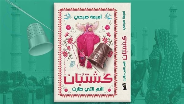 كتاب "كشتبان.. الأم التي طارت" رحلة للبحث عن الأمومة في شوارع الهند