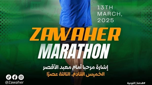 خطوات ضد الإدمان.. انطلاق فعاليات ماراثون "ظواهر" بالأقصر خلال ساعات