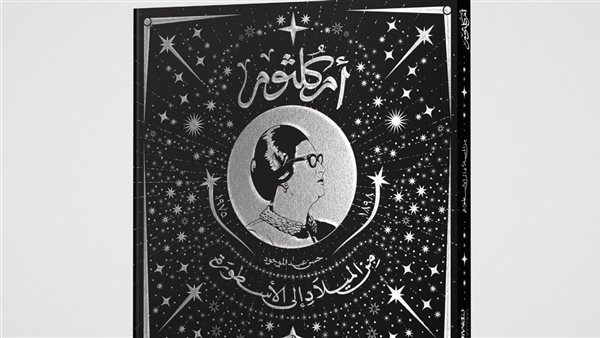 صدور كتاب "أم كلثوم من الميلاد إلى الأسطورة" للصحفى حسن عبدالموجود