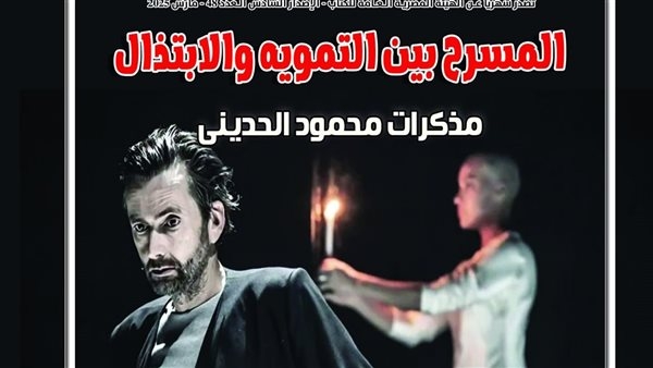 "المسرح بين التمويه والابتذال".. محور العدد الجديد من مجلة "المسرح"