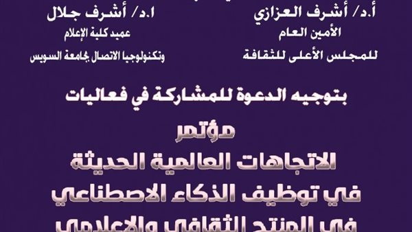 "الأعلى للثقافة" يعقد مؤتمر "توظيف الذكاء الاصطناعي في المنتج الثقافي" 10 أبريل